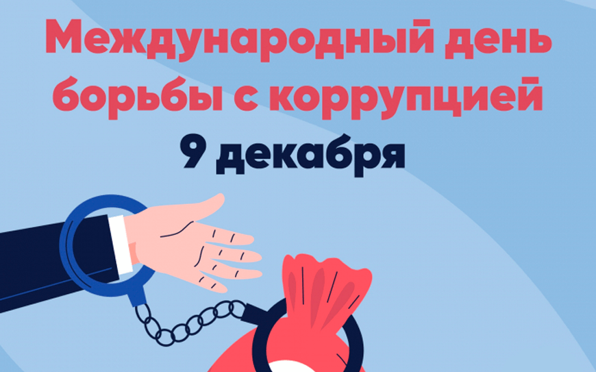 9 декабря — Международный день борьбы с коррупцией.