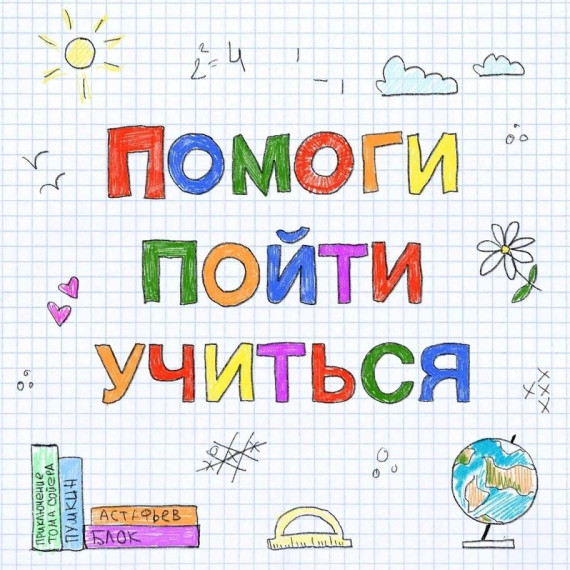 Помоги пойти учиться.