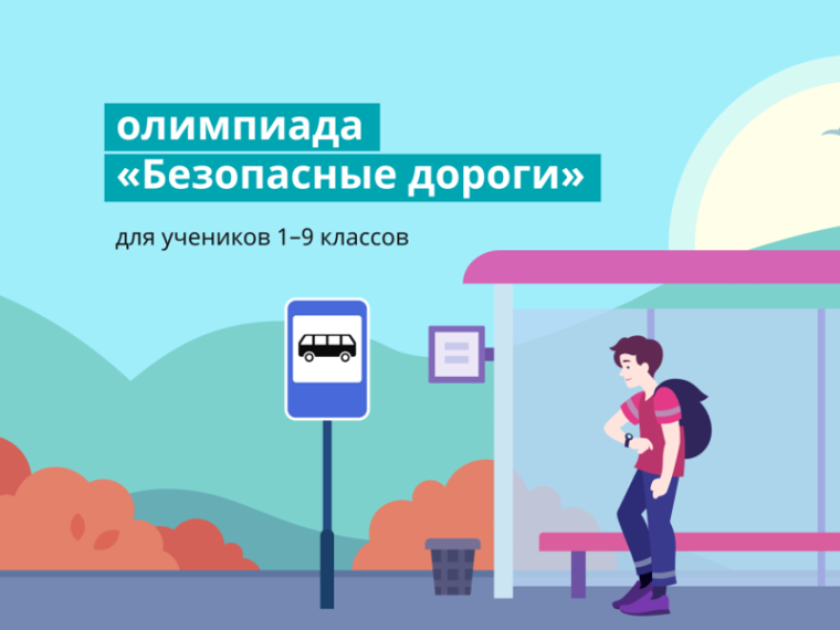 Олимпиада "Безопасные дороги".
