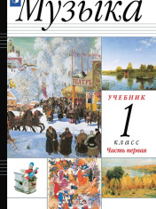 Музыка. 1 класс. Учебник. В 2 ч.