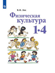 Физическая культура. 1-4 класс.