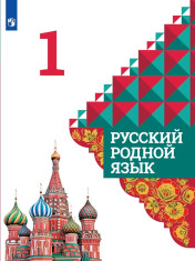 Русский родной язык. 1 класс.