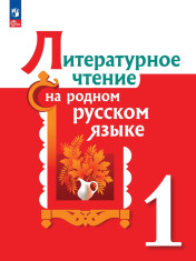 Литературное чтение на родном русском языке. 1 класс.