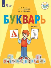 Букварь. 1 класс. Учебник. В 2 ч. Часть 1 (для обучающихся с интеллектуальными нарушениями)