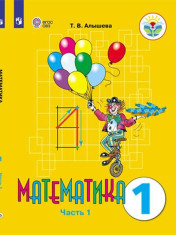 Математика. 1 класс. Учебник. В 2 ч.