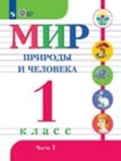 Мир природы и человека. 1 класс. Учебник. В 2 ч.