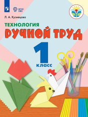 Технология. Ручной труд. 1 класс. Учебник