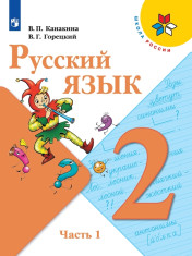 Русский язык. 2 класс. Учебник. В 2 ч.