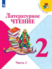 Литературное чтение. 2 класс. Учебник. В 2 ч.
