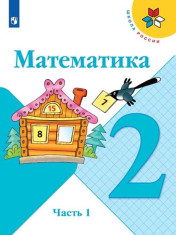 Математика. 2 класс. Учебник. В 2 ч.