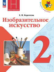 Изобразительное искусство. 2 класс.