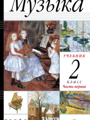 Музыка. 2 класс. Учебник. В 2 ч.