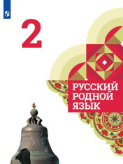 Русский родной язык. 2 класс. Учебник