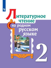 Литературное чтение на родном русском языке. 2 класс.