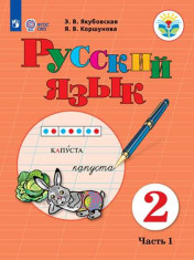 Русский язык. 2 класс. Учебник. В 2 ч.