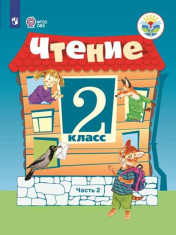 Чтение. 2 класс. Учебник. В 2 ч.