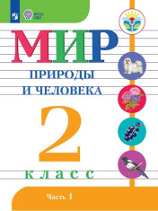 Мир природы и человека. 2 класс. Учебник. В 2 ч.