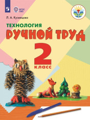 Технология. Ручной труд. 2 класс. Учебник (для обучающихся с интеллектуальными нарушениями)
