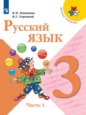 Русский язык. 3 класс. Учебник. В 2 ч.