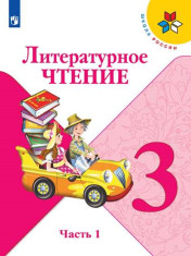 Литературное чтение. 3 класс. Учебник. В 2 ч.