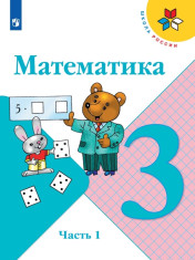 Математика. 3 класс. Учебник. В 2 ч.