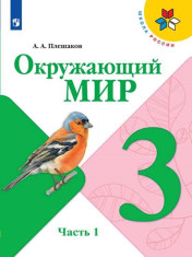 Окружающий мир. 3 класс. Учебник. В 2 ч.