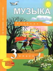 Музыка. Учебник. 3 класс