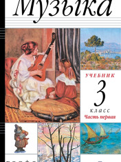 Музыка. 3 класс