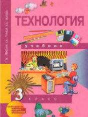 Технология. 3 класс