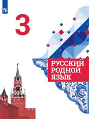 Русский родной язык. 3 класс.