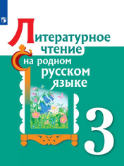 Литературное чтение на родном русском языке. 3 класс.