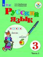 Русский язык. 3 класс. Учебник. В 2 ч.
