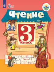 Чтение. 3 класс. Учебник. В 2 ч.