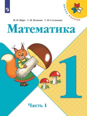 Математика. Учебник. 1 класс. В 2 частях