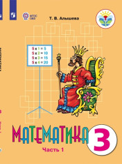 Математика. 3 класс. Учебник. В 2 ч.