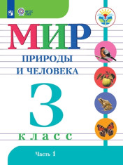 Мир природы и человека. 3 класс. Учебник. В 2 ч.
