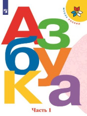 Азбука. Учебник. 1 класс. В 2 частях