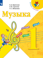 Музыка. 1 класс. Учебник